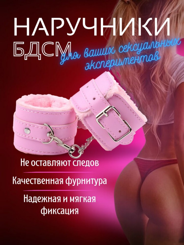 Наручники бдсм розовые с мехом 18+