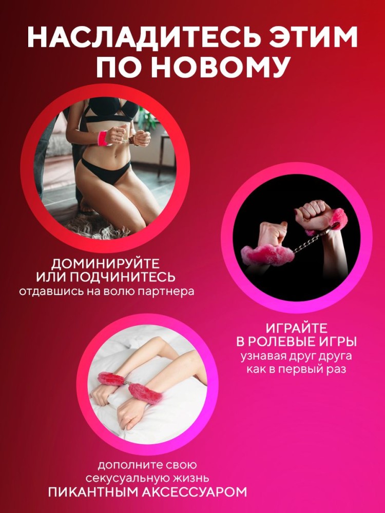 Наручники бдсм розовые с мехом 18+