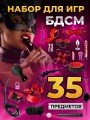 Набор BDSM для ролевых игр БДСМ Эротические наборы Фетиш 18+