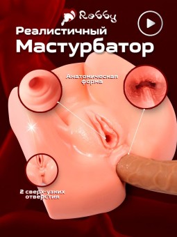 Реалистичная попка и вагина, мастурбатор 18+