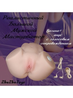 реалистичный мастурбатор 18+ большой размер