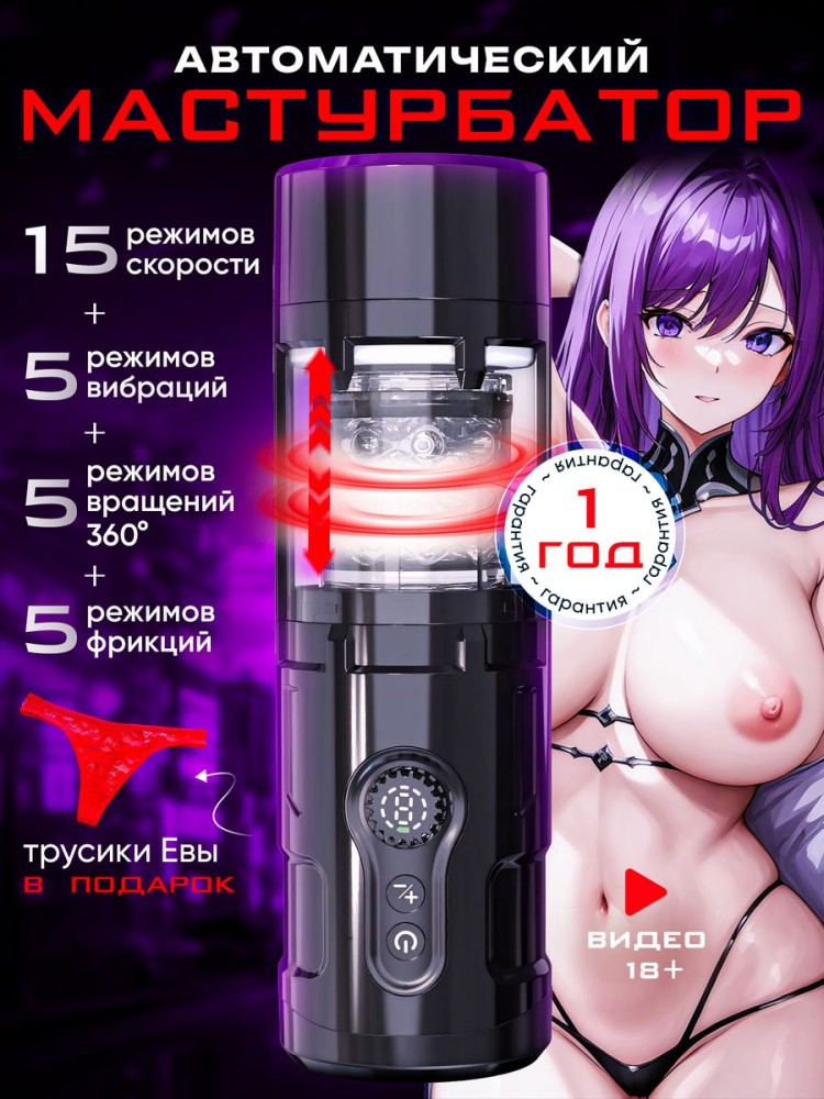 Фрикционнай автоматический мастурбатор с вибрацией 18+