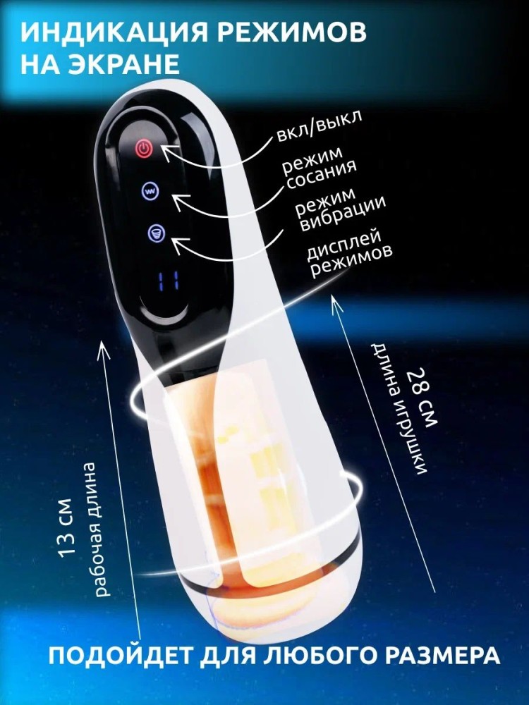 Мастурбатор автоматический