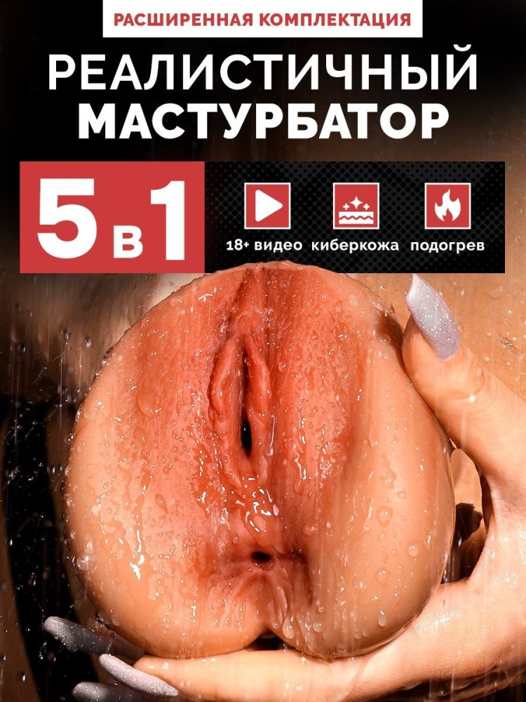 Мастурбатор Резиновая вагина Расширенная комплектация 18+