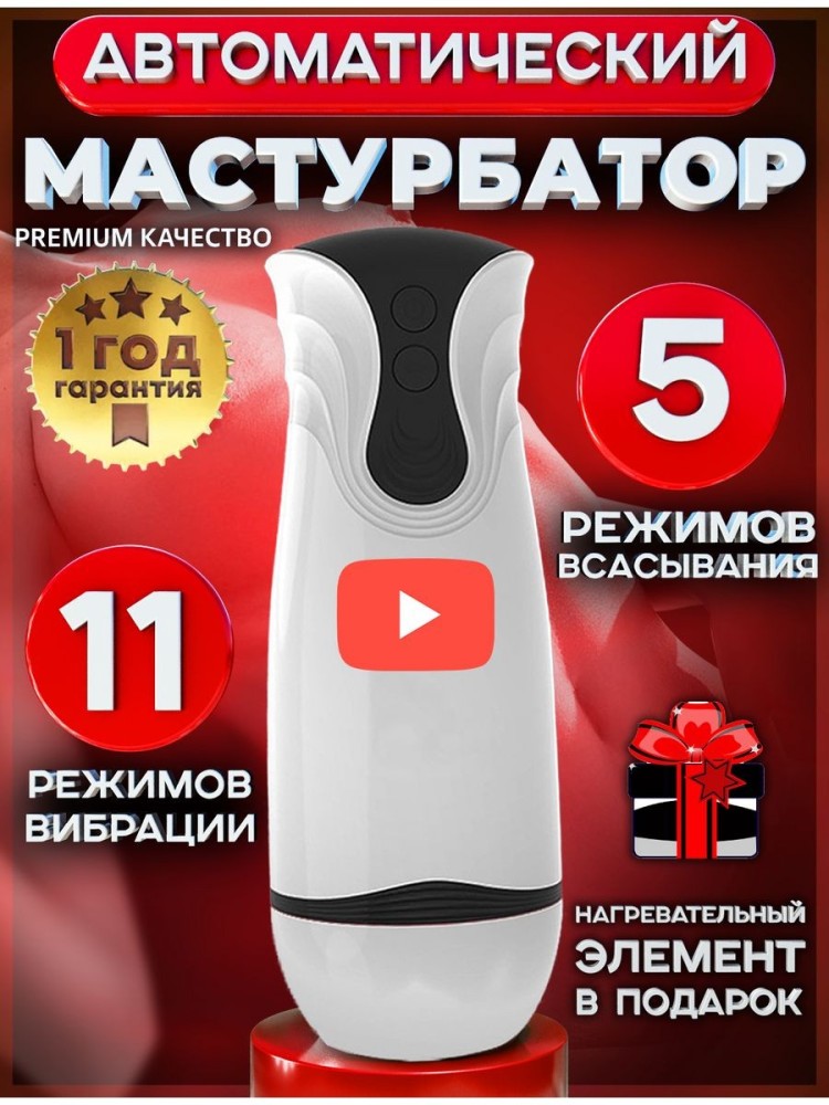 Мастурбатор автоматический 3 в 1 секс игрушка