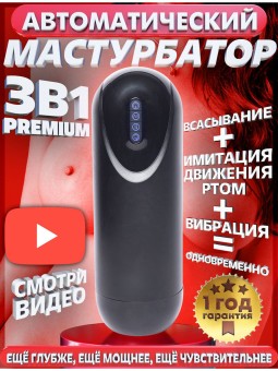 Мастурбатор автоматический 3 в 1 секс игрушка