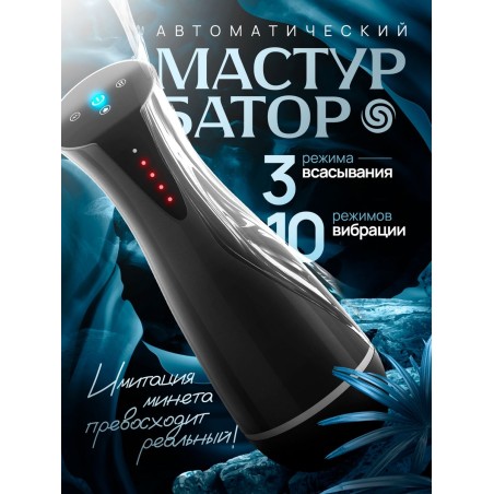 Автоматический мастурбатор