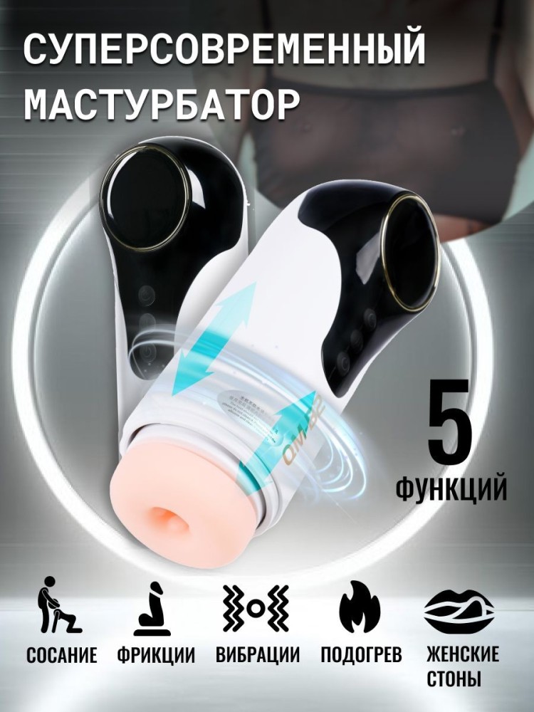 Автоматический мастурбатор беспроводной с подогревом 18+