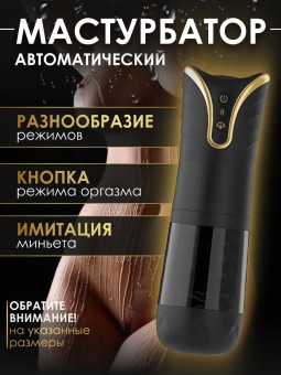 Мастурбатор автоматический интимная секс игрушка 18+