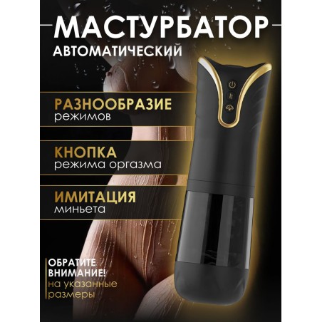 Мастурбатор автоматический интимная секс игрушка 18+