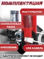 Мастурбатор автоматический фрикционный секс игрушка