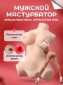 Товары для взрослых мужской мастурбатор резиновая секс кукла